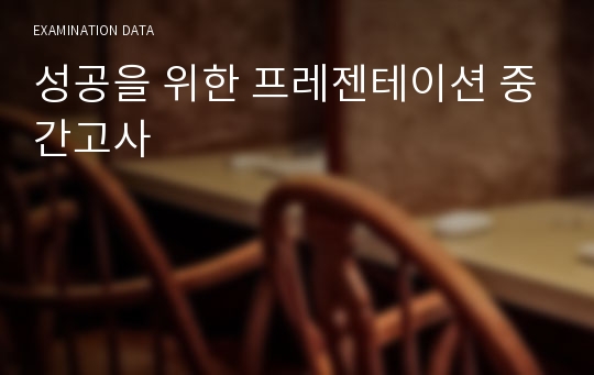 성공을 위한 프레젠테이션 중간고사