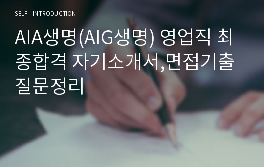 AIA생명(AIG생명) 영업직 최종합격 자기소개서,면접기출질문정리