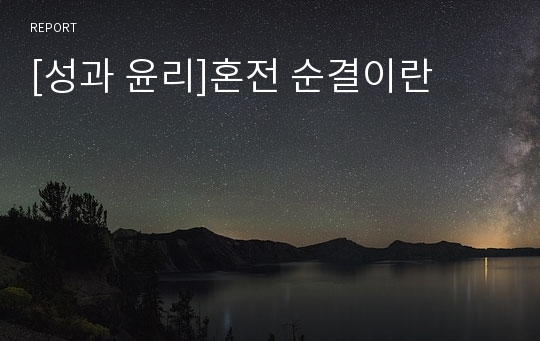 [성과 윤리]혼전 순결이란