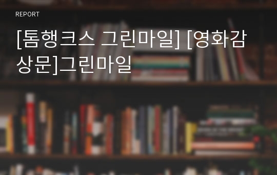 [톰행크스 그린마일] [영화감상문]그린마일