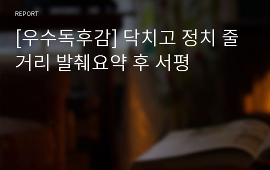 [우수독후감] 닥치고 정치 줄거리 발췌요약 후 서평