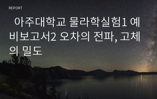   아주대학교 물라학실험1 예비보고서2 오차의 전파, 고체의 밀도