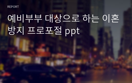 예비부부 대상으로 하는 이혼방지 프로포절 ppt