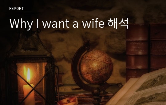 Why I want a wife 해석