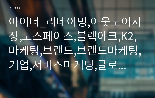 아이더_리네이밍,아웃도어시장,노스페이스,블랙야크,K2,마케팅,브랜드,브랜드마케팅,기업,서비스마케팅,글로벌,경영,시장,사례,swot,stp,4p