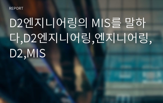 D2엔지니어링의 MIS를 말하다,D2엔지니어링,엔지니어링,D2,MIS