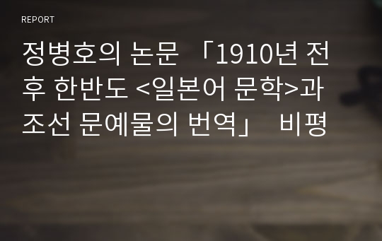 정병호의 논문 「1910년 전후 한반도 &lt;일본어 문학&gt;과 조선 문예물의 번역」  비평