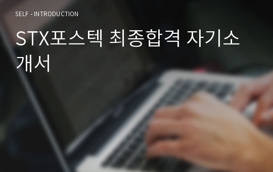 STX포스텍 최종합격 자기소개서