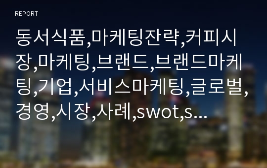 동서식품,마케팅잔략,커피시장,마케팅,브랜드,브랜드마케팅,기업,서비스마케팅,글로벌,경영,시장,사례,swot,stp,4p