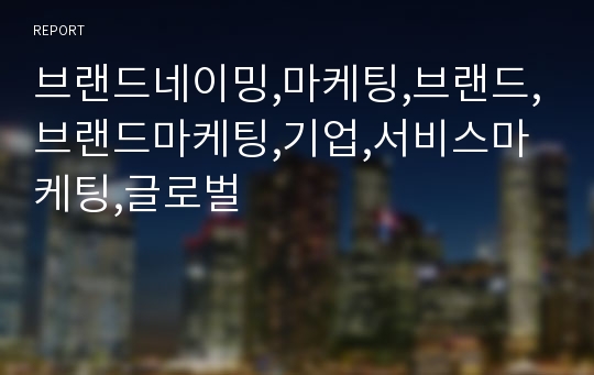 브랜드네이밍,마케팅,브랜드,브랜드마케팅,기업,서비스마케팅,글로벌