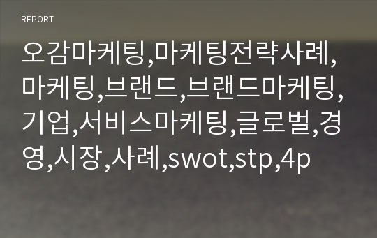 오감마케팅,마케팅전략사례,마케팅,브랜드,브랜드마케팅,기업,서비스마케팅,글로벌,경영,시장,사례,swot,stp,4p