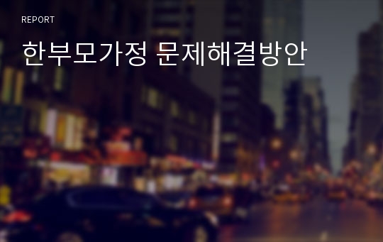 한부모가정 문제해결방안