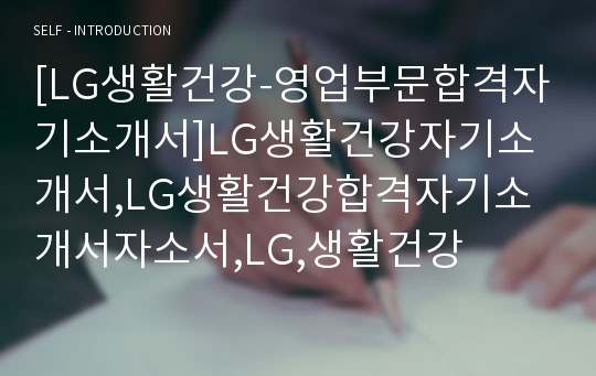 [LG생활건강-영업부문합격자기소개서]LG생활건강자기소개서,LG생활건강합격자기소개서자소서,LG,생활건강