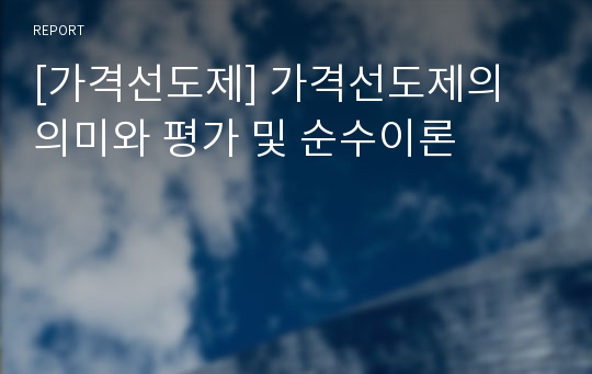 [가격선도제] 가격선도제의 의미와 평가 및 순수이론