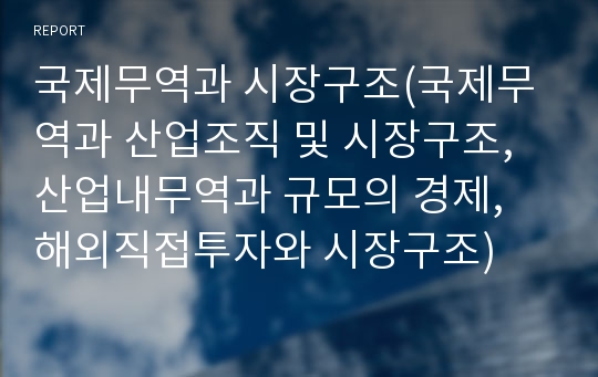 국제무역과 시장구조(국제무역과 산업조직 및 시장구조, 산업내무역과 규모의 경제, 해외직접투자와 시장구조)