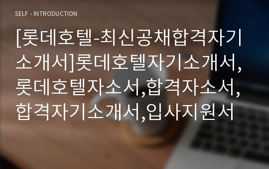 [롯데호텔-최신공채합격자기소개서]롯데호텔자기소개서,롯데호텔자소서,합격자소서,합격자기소개서,입사지원서