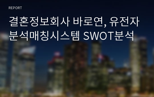 결혼정보회사 바로연, 유전자분석매칭시스템 SWOT분석