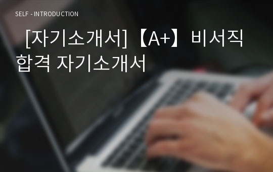   [자기소개서]【A+】비서직 합격 자기소개서