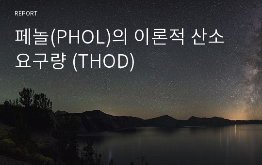 페놀(PHOL)의 이론적 산소 요구량 (THOD)