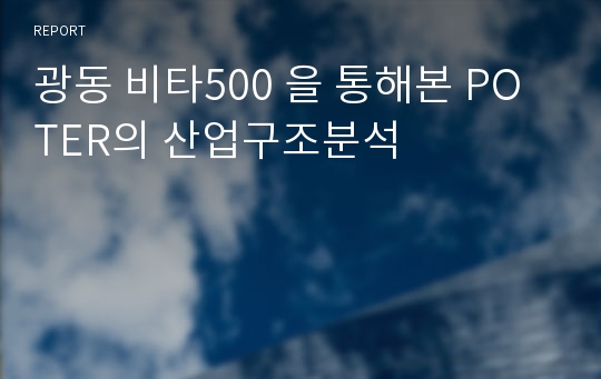 광동 비타500 을 통해본 POTER의 산업구조분석