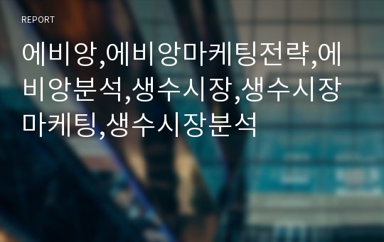 에비앙,에비앙마케팅전략,에비앙분석,생수시장,생수시장마케팅,생수시장분석