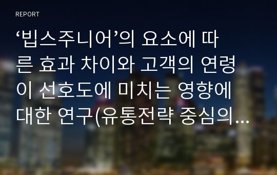 ‘빕스주니어’의 요소에 따른 효과 차이와 고객의 연령이 선호도에 미치는 영향에 대한 연구(유통전략 중심의 전략 제시)