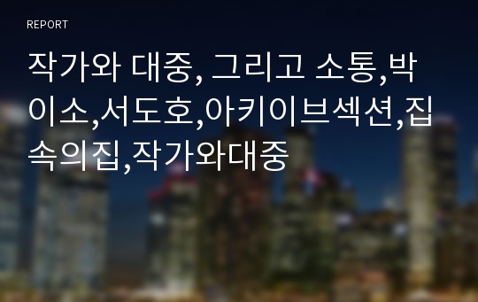 작가와 대중, 그리고 소통,박이소,서도호,아키이브섹션,집속의집,작가와대중