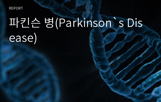 파킨슨 병(Parkinson`s Disease)