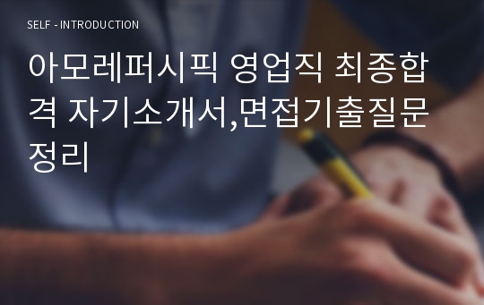 아모레퍼시픽 영업직 최종합격 자기소개서,면접기출질문정리