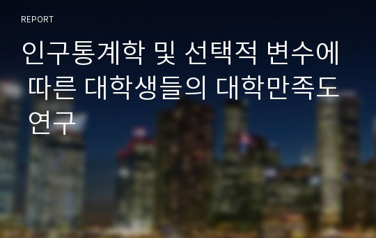 인구통계학 및 선택적 변수에 따른 대학생들의 대학만족도 연구