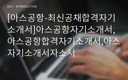 [아스공항-최신공채합격자기소개서]아스공항자기소개서,아스공항합격자기소개서,아스자기소개서자소서