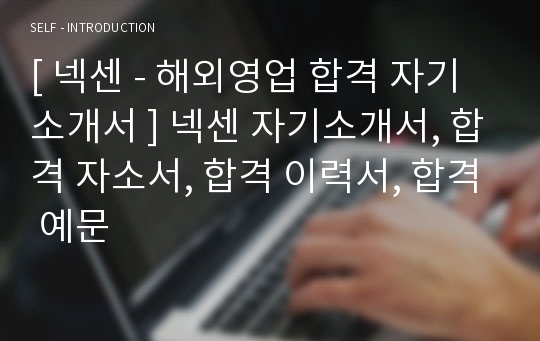 [ 넥센 - 해외영업 합격 자기소개서 ] 넥센 자기소개서, 합격 자소서, 합격 이력서, 합격 예문