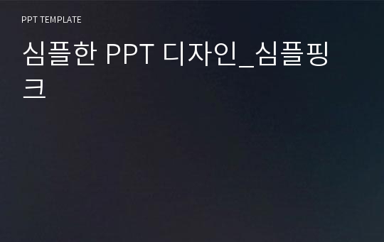 심플한 PPT 디자인_심플핑크