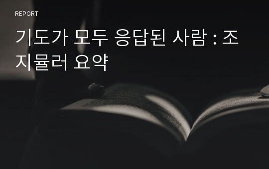 기도가 모두 응답된 사람 : 조지뮬러 요약