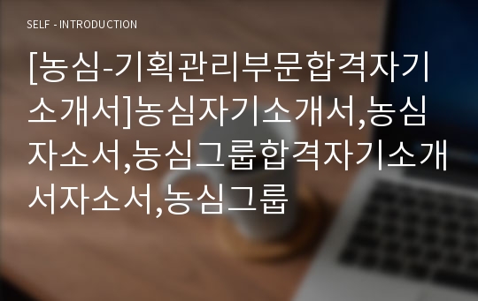 [농심-기획관리부문합격자기소개서]농심자기소개서,농심자소서,농심그룹합격자기소개서자소서,농심그룹