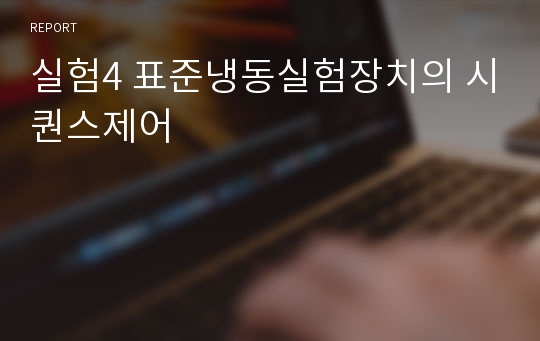 실험4 표준냉동실험장치의 시퀀스제어