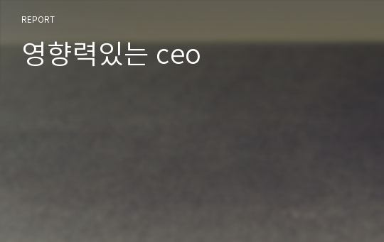 영향력있는 ceo