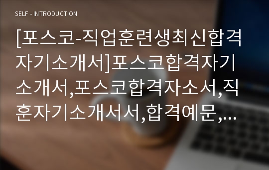 [포스코-직업훈련생최신합격자기소개서]포스코합격자기소개서,포스코합격자소서,직훈자기소개서서,합격예문,직업훈련생,직훈