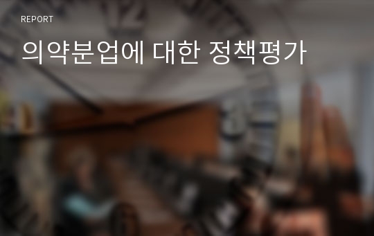 의약분업에 대한 정책평가