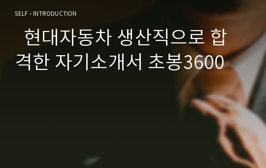   현대자동차 생산직으로 합격한 자기소개서 초봉3600