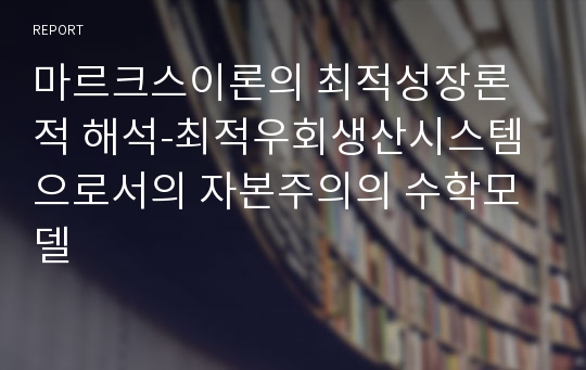 마르크스이론의 최적성장론적 해석-최적우회생산시스템으로서의 자본주의의 수학모델