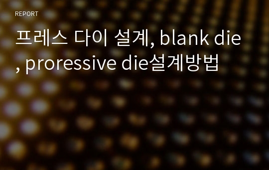 프레스 다이 설계, blank die, proressive die설계방법