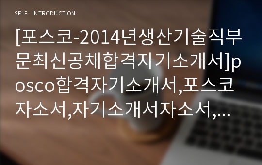 [포스코-생산기술직부문최신공채합격자기소개서]posco합격자기소개서,포스코자소서,자기소개서자소서,포스코