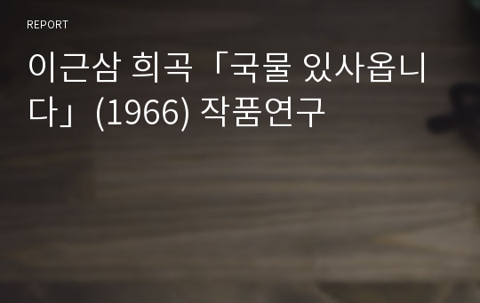 이근삼 희곡「국물 있사옵니다」(1966) 작품연구