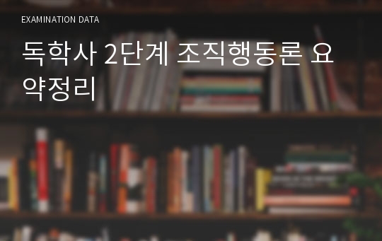 독학사 2단계 조직행동론 요약정리