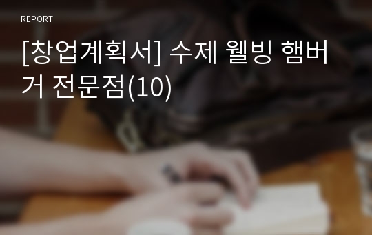 [창업계획서] 수제 웰빙 햄버거 전문점(10)