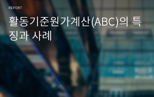 활동기준원가계산(ABC)의 특징과 사례