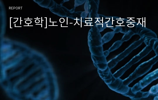 [간호학]노인-치료적간호중재