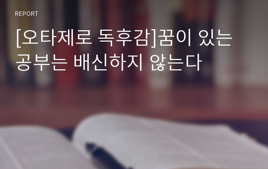 [오타제로 독후감]꿈이 있는 공부는 배신하지 않는다