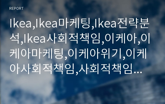 Ikea,Ikea마케팅,Ikea전략분석,Ikea사회적책임,이케아,이케아마케팅,이케아위기,이케아사회적책임,사회적책임기업,윤리경영,윤리경영사례,사회적책임기업사례,이케아전략